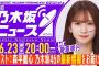 【6月23日(月)20:00～】「週刊乃木坂ニュース」MC：菅原咲月 ゲスト：森平麗心【スケジュールの都合により収録でお届け】