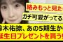 鈴木佑捺、あの5期生から誕生日プレゼントを貰う!!【乃木坂46・乃木坂配信中・乃木坂工事中】