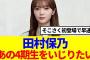 【櫻坂46】田村保乃「あの4期生をいじりたい」