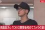 TOKIO松岡、国分の代わりにインタビュー受けて謝罪するも記者困惑