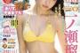 【画像】今一番熱い18歳の超絶美少女、水着グラビアが圧巻の可愛さwwwwwww大ブレイク中の一ノ瀬瑠菜、スピリッツで4度目の表紙！！！