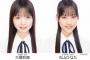 【20期生】「大賀彩姫vs丸山ひなた」←どちらが人気出そう？【AKB48研究生】