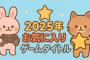 2025年前半戦終了！上半期リリースの「お気に入り」タイトルは？GOTY候補もある？