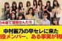中村麗乃の卒セレに駆けつけた乃木坂現役メンバー、あることが判明する【乃木坂46】