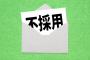 どうやったら採用されるんだよ