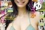【画像】朝倉未来の元カノが5年ぶりに水着で雑誌表紙登場ｗｗｗ