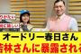 オードリー春日さん、若林さんに暴露されてしまう【日向坂46】