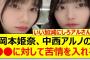 岡本姫奈、中西アルノの○○に対して苦情を入れるwww【乃木坂46・岡本姫奈のおかひな時間・菅原咲月・小川彩・乃木坂配信中・乃木坂工事中】