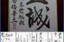 【緊急】政治家の習字、ガチでヤバイｗｗｗｗｗｗ