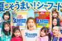 【元HKT48】村川緋杏率いるCANDY TUNEさん、大手食品メーカーのCMに起用される【日清カップヌードル・びびあん】