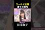 【松本和子】vlogと印象が違いすぎる