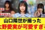 山口陽世が撮った、大野愛実の彼女感がエグいと話題に【日向坂46】