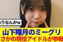 【櫻坂46】山下瞳月のミーグリ、現役アイドルが参戦していた模様www