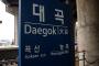 【韓国メディア】韓国の「大谷駅（デゴク駅）」…日本野球ファンの聖地に浮上している　韓国人「大谷の先祖の出身地だ」