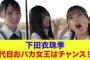 【日向坂46】下田衣珠季、4代目おバカ女王はチャンス！？【ひなあい】【日向坂で会いましょう】