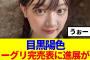 【櫻坂46】目黒陽色、ミーグリ完売状況に進展があった模様…
