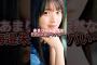 【天然すぎ…】海邉朱莉が天然すぎる…#乃木坂46