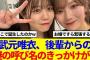 【櫻坂46】武元唯衣、後輩からの謎の呼び名のきっかけが判明www