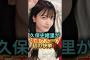 【凄すぎる…】久保史緒里が坂道グループ初の快挙を達成㊗️#乃木坂46