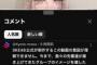 【悲報】SKEオタク 悪意ある動画を作成したゼストに対して批判コメント殺到「イメージ下げたいの？」「チェック体制ないの？」