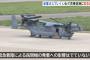 米空軍のCV-22オスプレイが岩手花巻空港に緊急着陸、機体の不具合か…先週も大館能代空港に着陸！