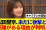 【櫻坂46】松田里奈、未だに後輩と距離がある理由が判明…