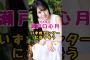 乃木坂46・瀬戸口心月いずれセンターになりそう#芸能人 #芸能界 #芸能 #shorts #乃木坂 #乃木坂