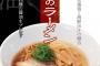松屋、ラーメン業界に殴り込み。醤油/塩ラーメン680円～