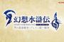 「幻想水滸伝live」が8/5 20時～公開、PSStoreでは『幻想水滸伝I&II  HDリマスター 門の紋章戦争 / デュナン統一戦争』セール中