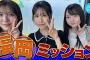 【ミッションに挑戦】福岡のこと、もっと知りたいっちゃん！【全国ツアー2025キャンペーン】