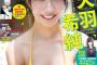 【画像】天羽希純ちゃん、Gカップ爆乳グラビアがエッチすぎるwwwwwwスペリオールで特大バストを大胆露出！！！