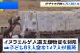 イスラエルの主要テレビ局「道徳は崩壊したか」と視聴者に問いかけ…ガザ食料飢餓で！