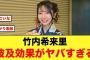 竹内希来里、とんでもない波及効果をみせる【日向坂46】