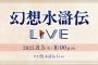 公式番組「幻想水滸伝Live」8/5本日20:00～配信！『幻想水滸伝I&II  HDリマスター 門の紋章戦争 / デュナン統一戦争』は20%オフセール中（～8/13）