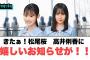 キター！松尾桜　高井俐香に嬉しいお知らせが！◯富田鈴花絶妙に噛み合わない[日向坂46]