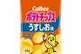 ポテチで一番美味いのはカルビーのうすしお味１択