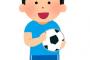 【モヤッ】参観日に体育でサッカーをしてたんだけど男子の半数は地元のサッカークラブに所属してて所属してない男子をボロクソに詰ってた
