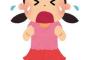 幼稚園主催のイベントで1歳の子どもが怪我をした。園側に当事者意識がないので被害届を出そうか悩んでいるが、医療費の請求はやり過ぎ？