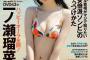 【水着画像】圧倒的なかわいさが話題沸騰wwwwww一ノ瀬瑠菜(18)、週プレの表紙＆ビキニグラビアが可愛すぎる！！！