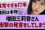 増田三莉音さん、衝撃の発言をしてしまうwww【乃木坂46・乃木坂工事中・乃木坂配信中】