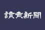 読売新聞社、ネットフリックス「WBC独占生配信」について声明発表「当社を通さずに直接、配信権を付与」