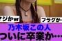 【衝撃】乃木坂このメンバーの卒業フラグが確認されている模様…