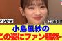 【櫻坂46】小島凪紗のこのレア姿にファンが興奮を隠せない模様…