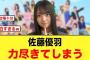 自称チャンピオンの佐藤優羽、力尽きてしまうw【日向坂46】