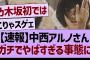 【速報】中西アルノさん、ガチでやばすぎる事態に【乃木坂46・乃木坂工事中・乃木坂配信中】