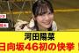 【特大朗報】河田陽菜がグループ初の快挙を達成！！【日向坂46】