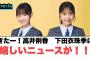 きたー！高井俐香　下田衣珠季に嬉しいニュースが！！[日向坂46]