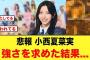 【悲報】小西夏菜実が強さを求めた結果…【日向坂46】