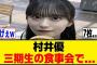 村井優、三期生の食事会で大食いを発揮ｗ[櫻坂46]