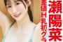 【下着画像】“令和一清楚なHカップ”さん、人生初グラビアを解禁wwwww高偏差値H乳アイドル・水瀬陽菜乃、ランジェリー姿で衝撃的なプロポーションを大胆披露！！！